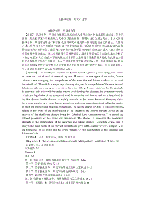 法学理论论文论操纵证券、期货市场罪.doc