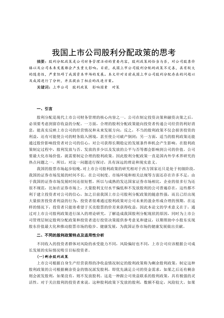 我国上市公司股利分配政策的思考毕业论文.doc_第3页