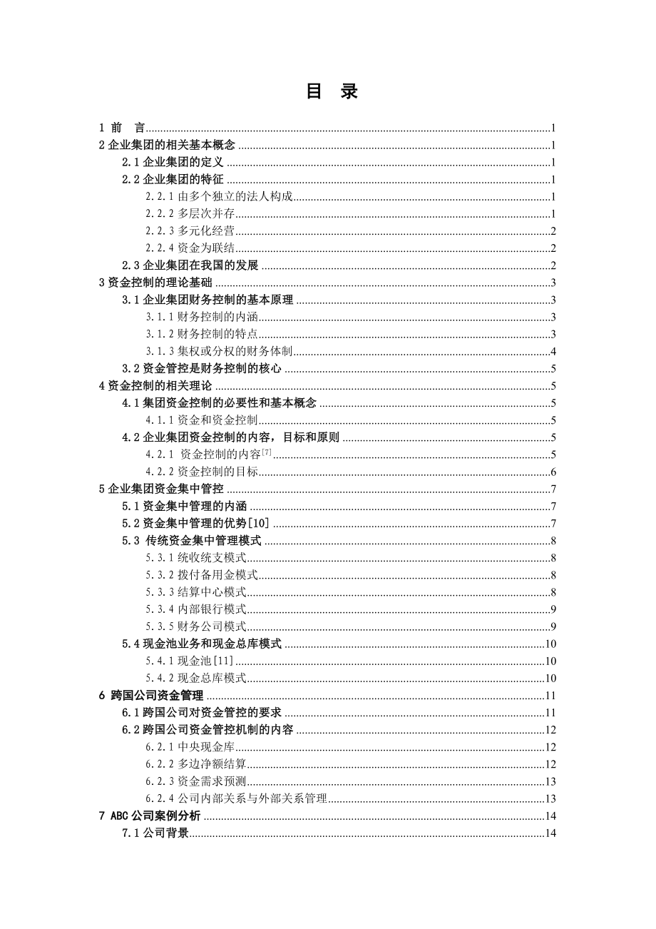 资金管控的实证研究.doc_第3页