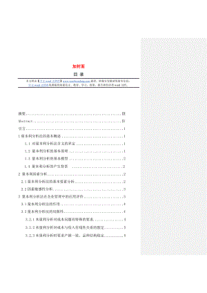 量本利分析法在企业管理中的应用.doc