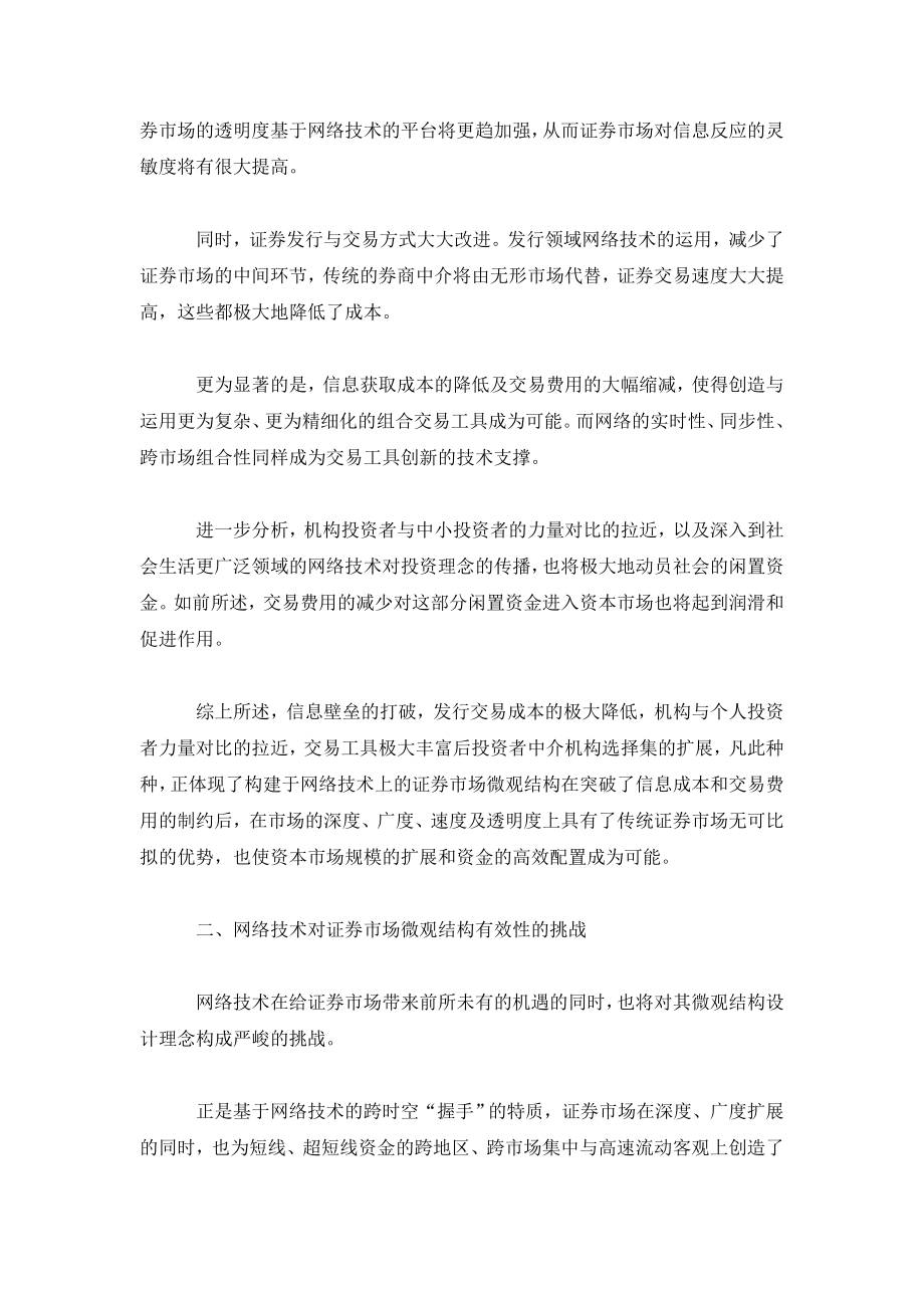 网络技术与证券市场的微观结构设计理念的变革.doc_第2页