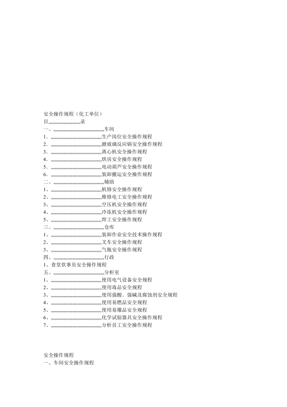 平安操纵规程(化工单位)[资料].doc_第1页