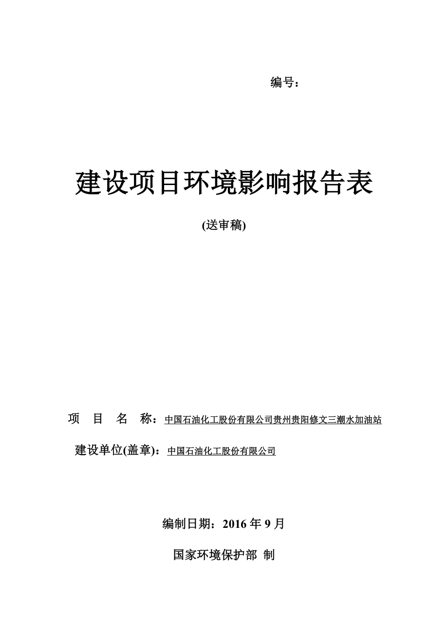 环境影响评价报告公示：中国石油化工股份贵州贵阳修文三潮水加油站环评报告.doc_第1页