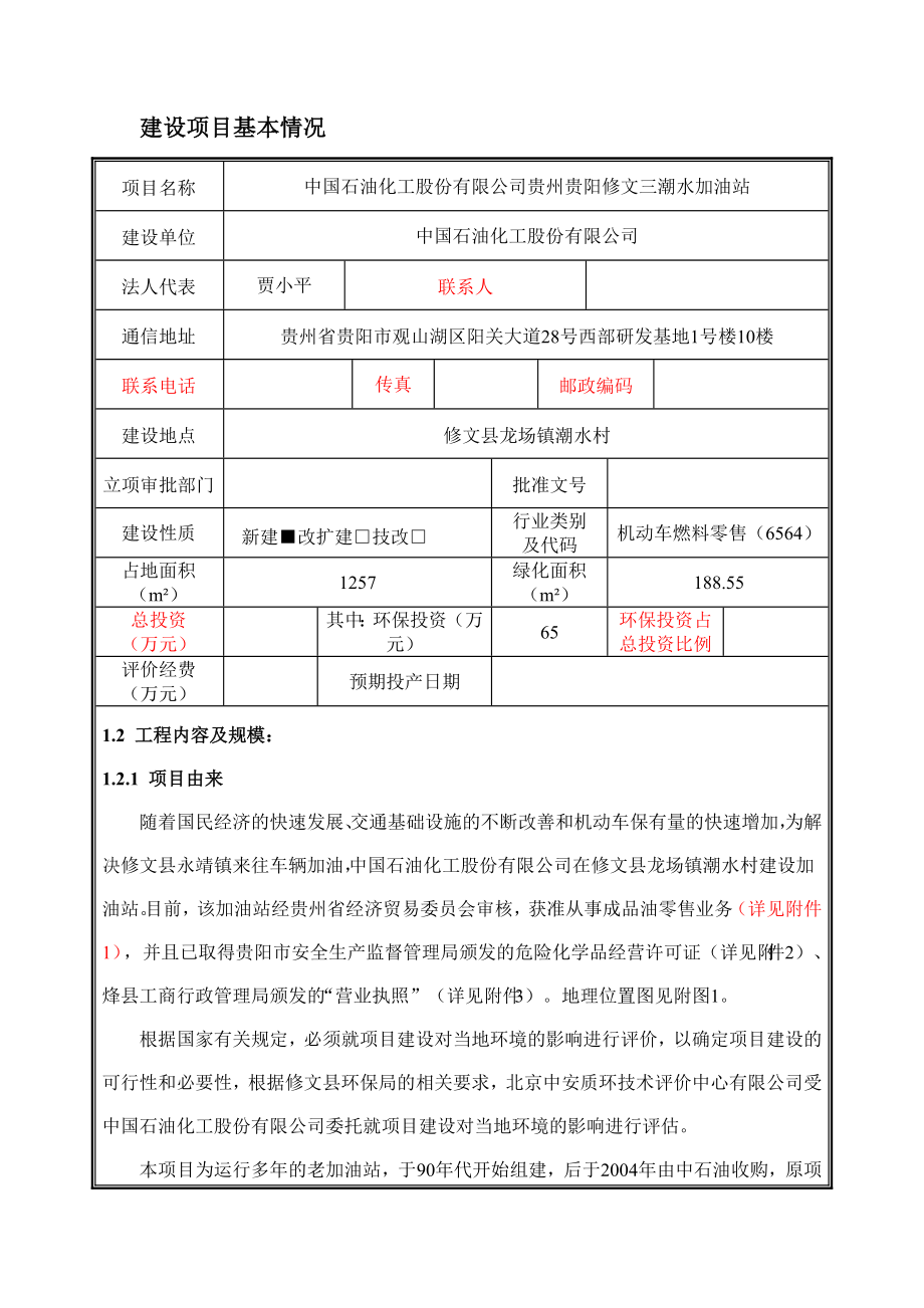 环境影响评价报告公示：中国石油化工股份贵州贵阳修文三潮水加油站环评报告.doc_第3页