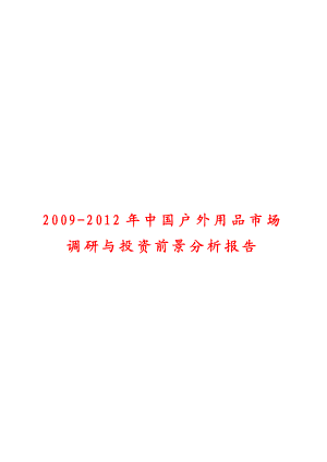 中国户外用品市场调研与投资前景分析报告.doc