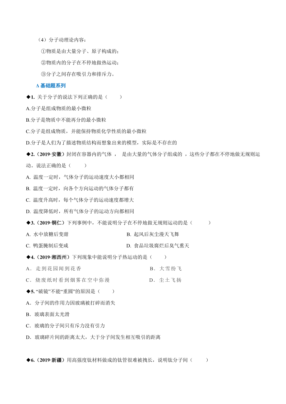 八年级物理走进分子世界专题培优练习题.docx_第2页