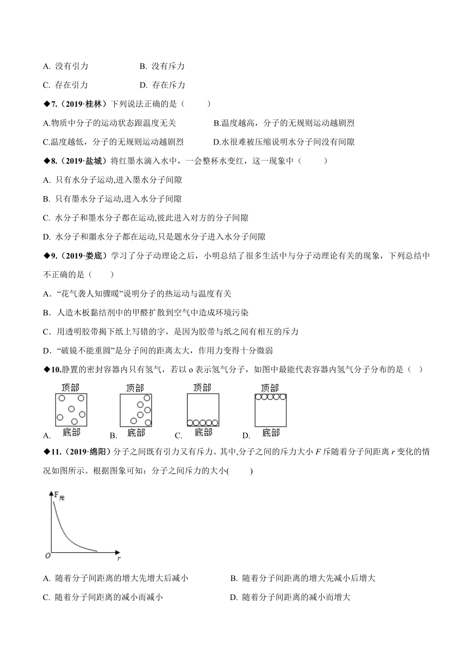 八年级物理走进分子世界专题培优练习题.docx_第3页