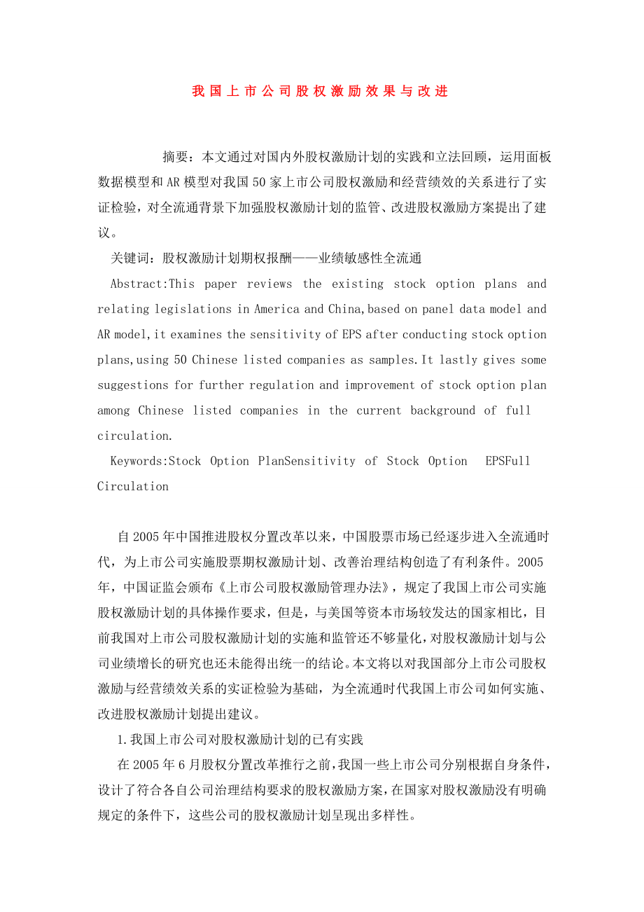 我国上市公司股权激励效果与改进.doc_第1页