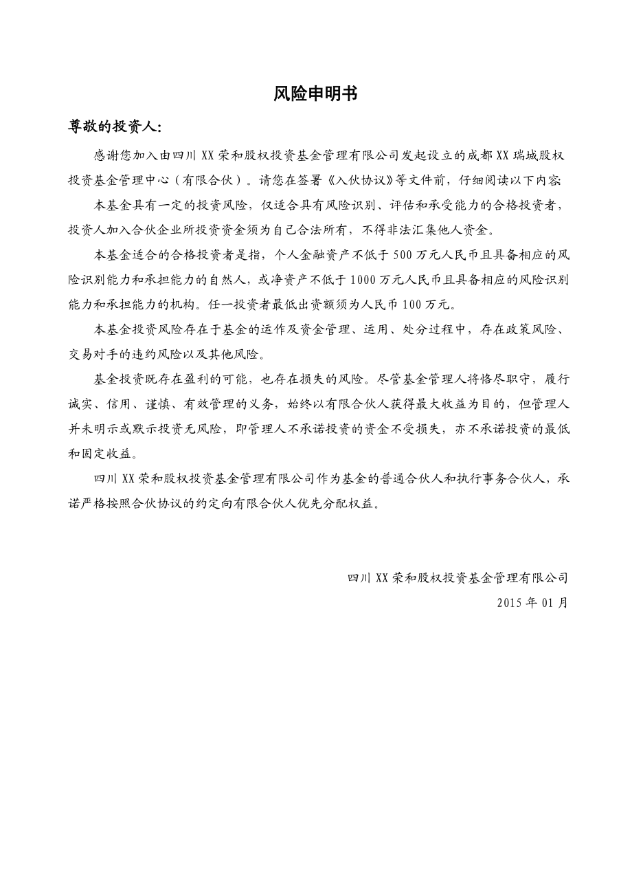 XX股权投资基金管理中心（有限合伙）入伙协议.doc_第2页