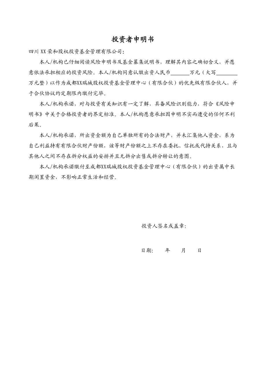 XX股权投资基金管理中心（有限合伙）入伙协议.doc_第3页