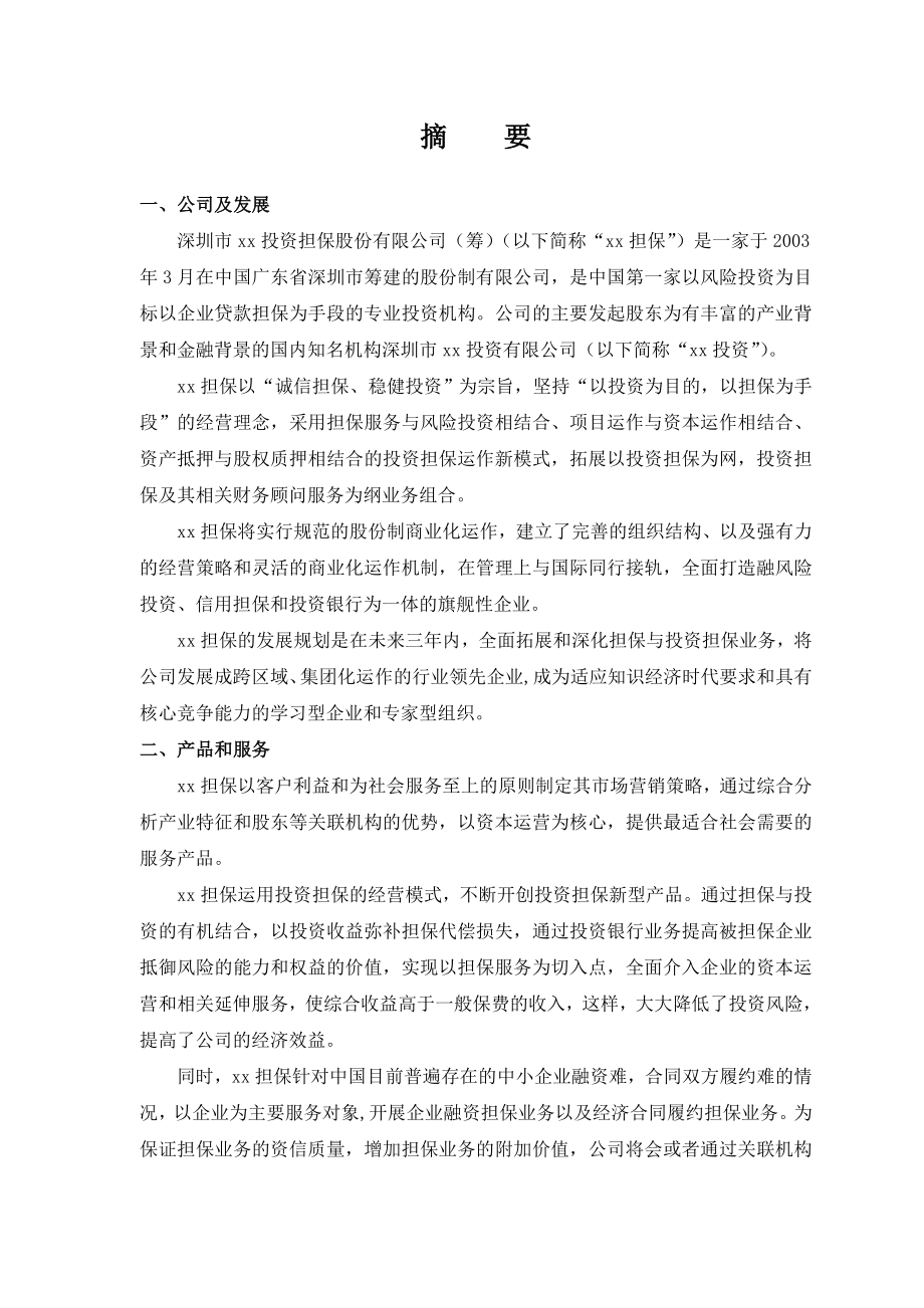 xx投资担保公司商业计划书.doc_第3页