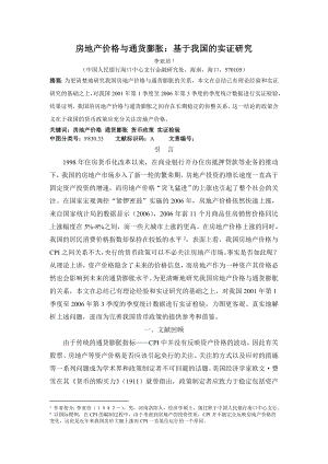 毕业论文（设计）房地产价格与通货膨胀 基于我国的实证研究24612.doc