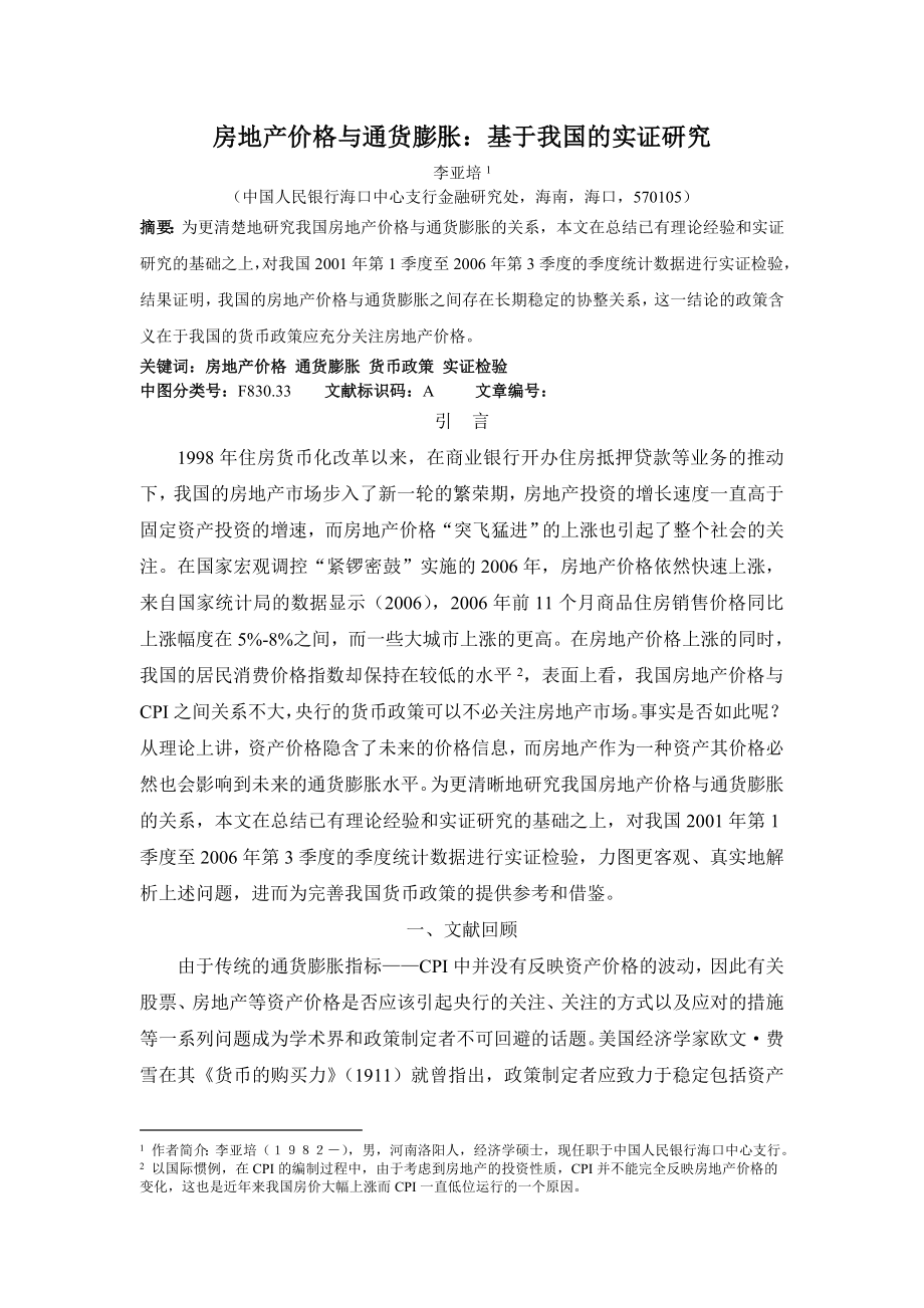 毕业论文（设计）房地产价格与通货膨胀 基于我国的实证研究24612.doc_第1页