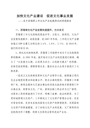 s4s[调研报告]苏锡常文化产业考察报告.doc