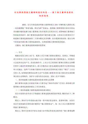 对完善我国独立董事制度的构思——基于独立董事选拔机制的视角.doc