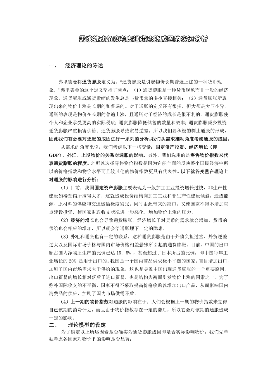 需求推动角度考虑通货膨胀成因的实证分析.doc_第1页