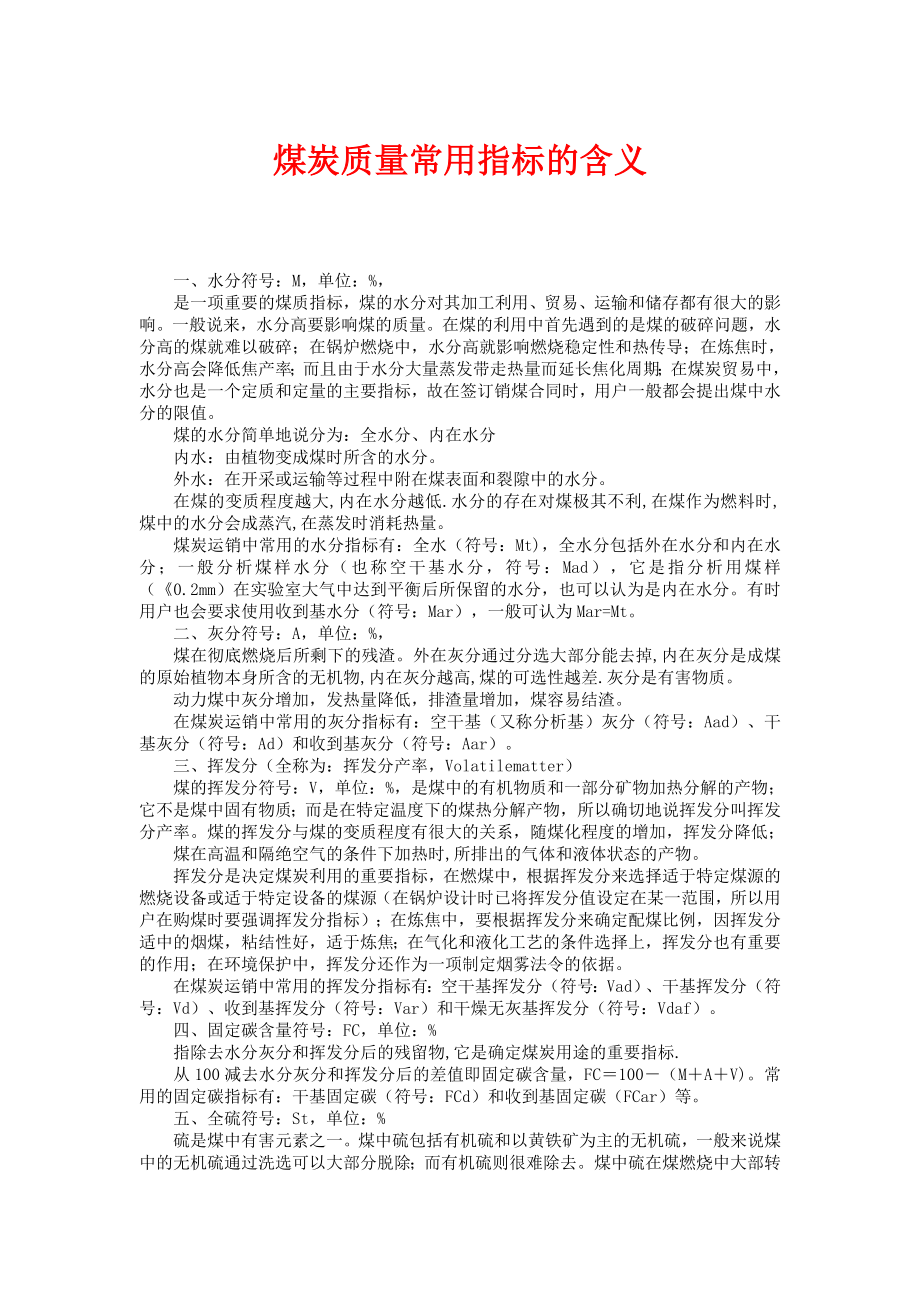 煤炭质量常用指标的含义.doc_第1页