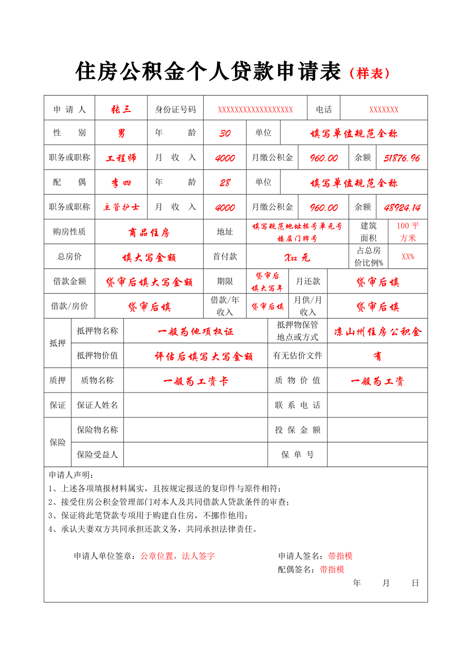 住房公积金个人贷款申请表（样表）.doc_第1页