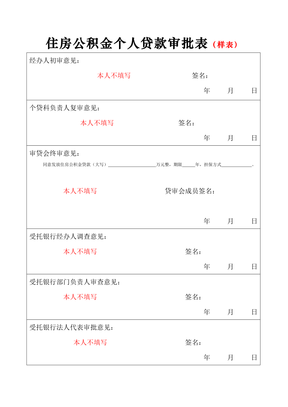 住房公积金个人贷款申请表（样表）.doc_第2页