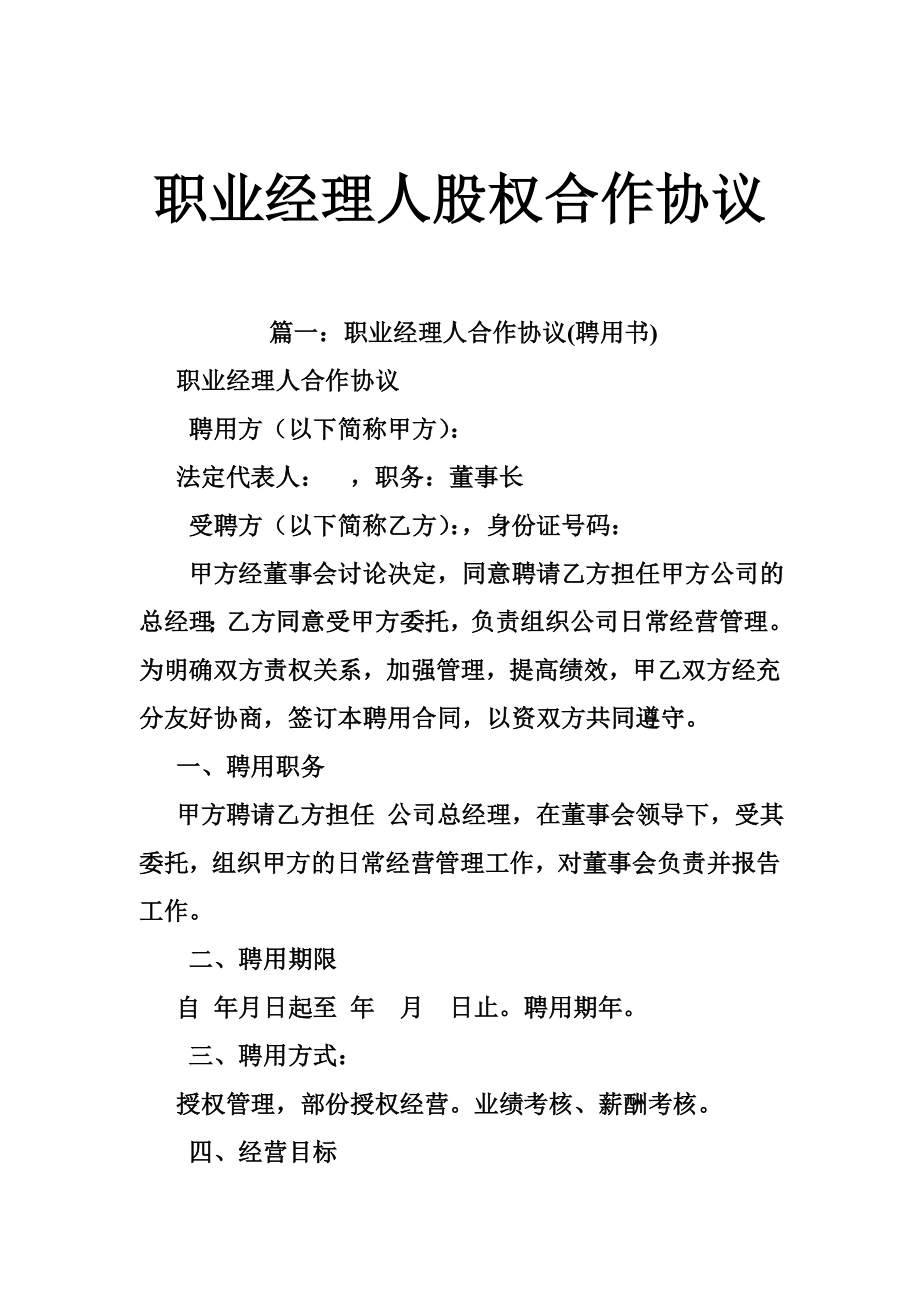 2134651882职业经理人股权合作协议.doc_第1页