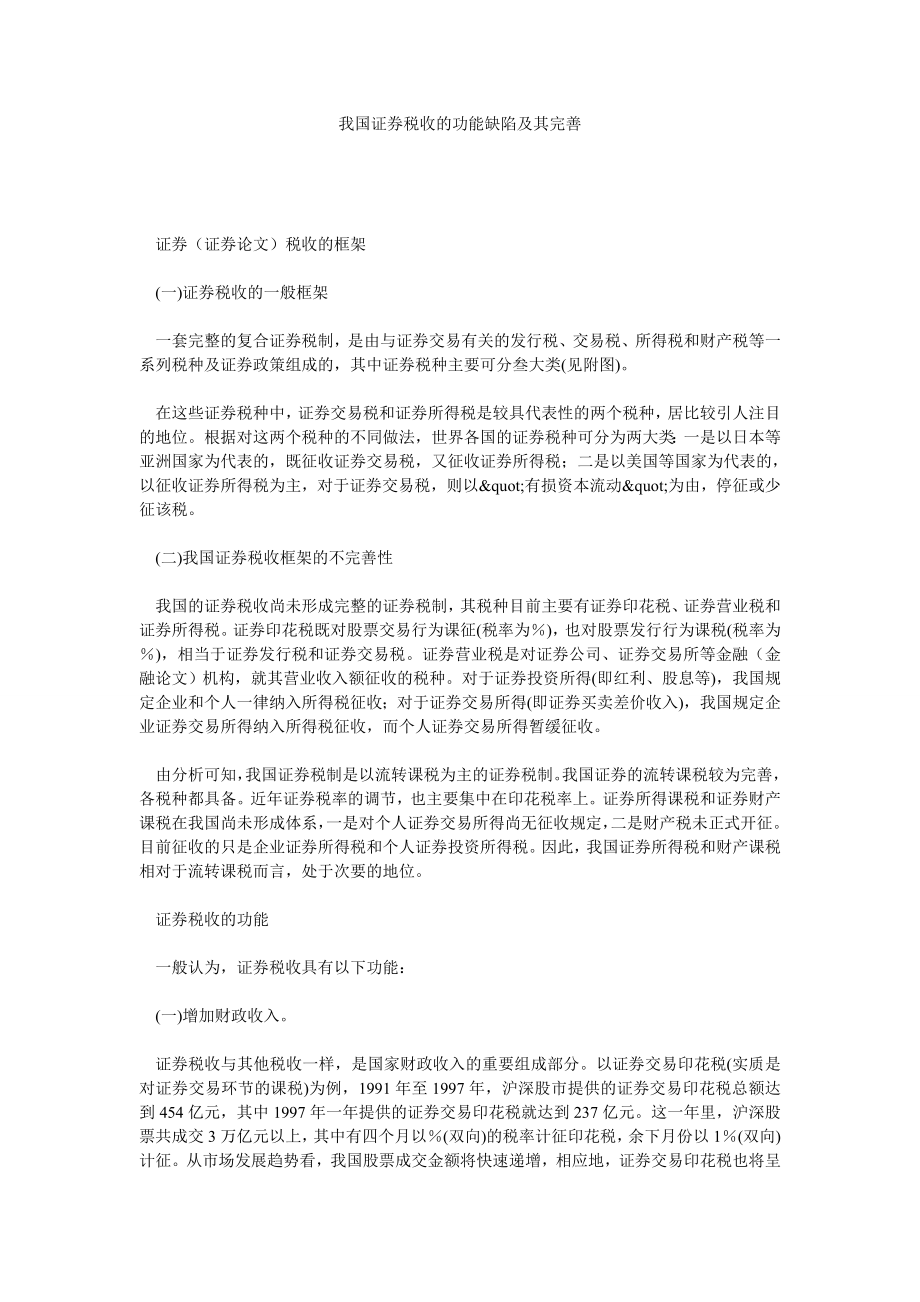 证券论文我国证券税收的功能缺陷及其完善.doc_第1页