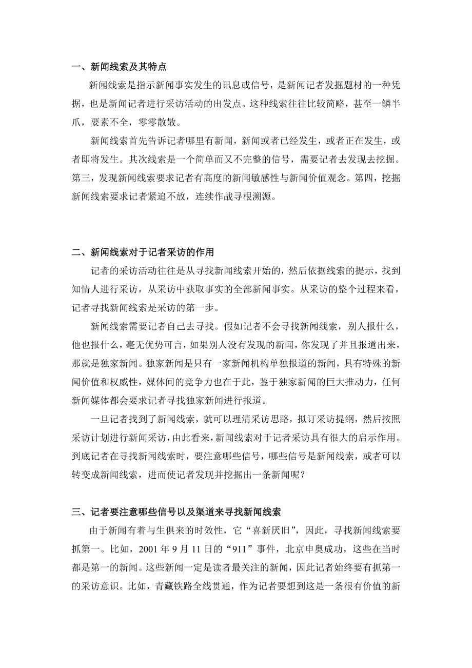 浅谈记者如何寻找新闻线索.doc_第2页