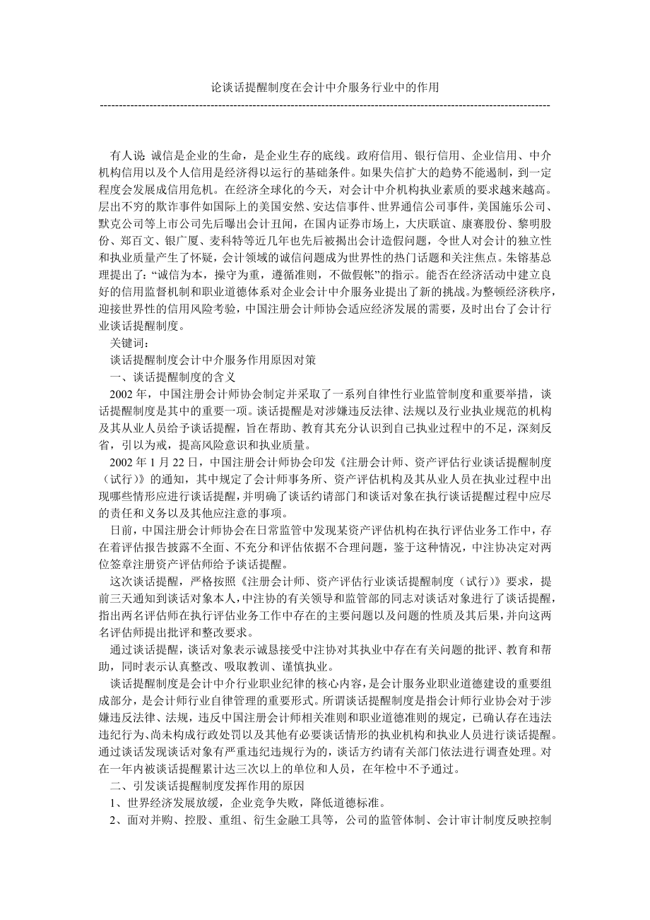 论谈话提醒制度在会计中介服务行业中的作用.doc_第1页