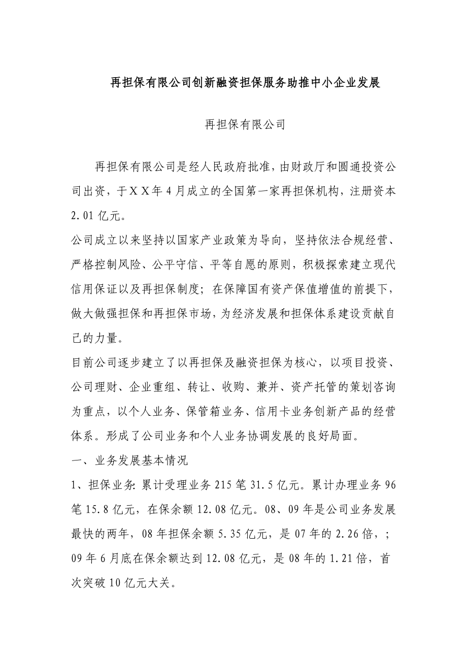 再担保有限公司创新融资担保服务助推中小企业发展.doc_第1页