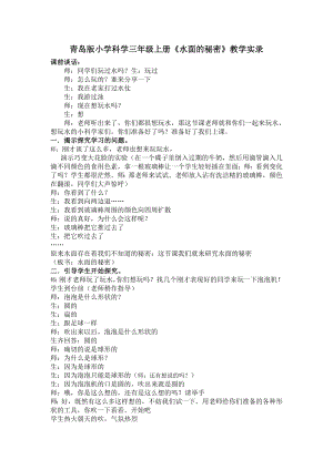 青岛版小学科学三级上册《水面的秘密》教学实录.doc