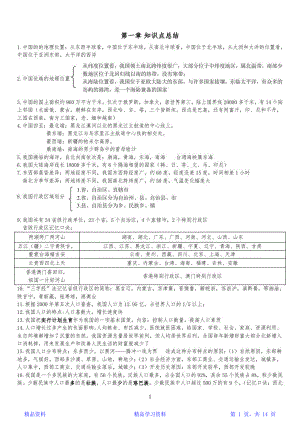 最完整人教版八年级上册地理知识点整理(最新最全)(精华版).docx