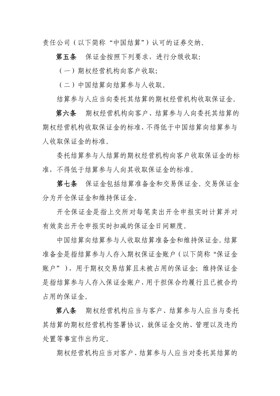 证券交易所、中国证券登记结算有限 责任公司股票期权试点风险控制管理办法.doc_第2页