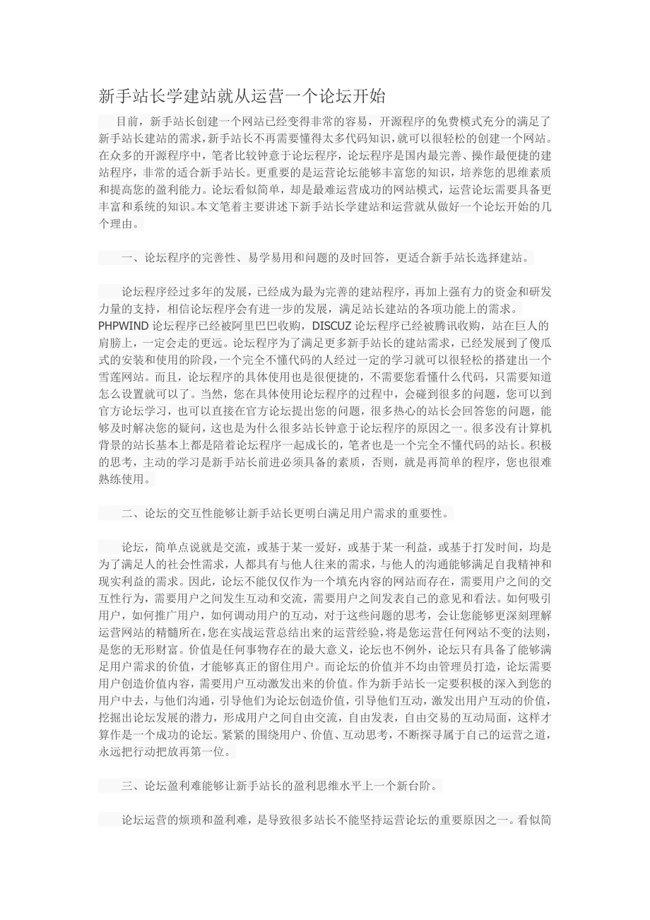 新手站长学建站就从运营一个论坛开始.doc_第1页