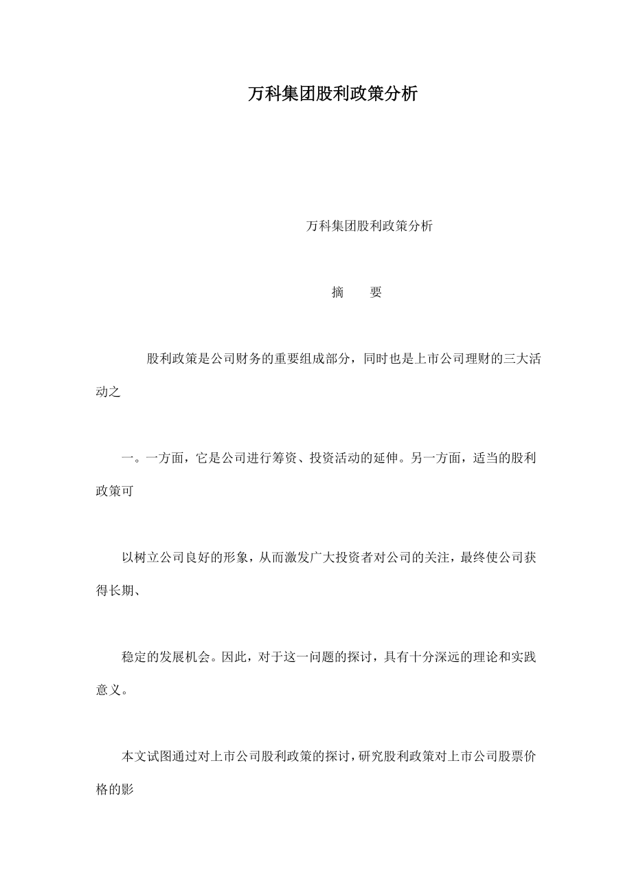 万科集团股利政策分析.doc_第1页