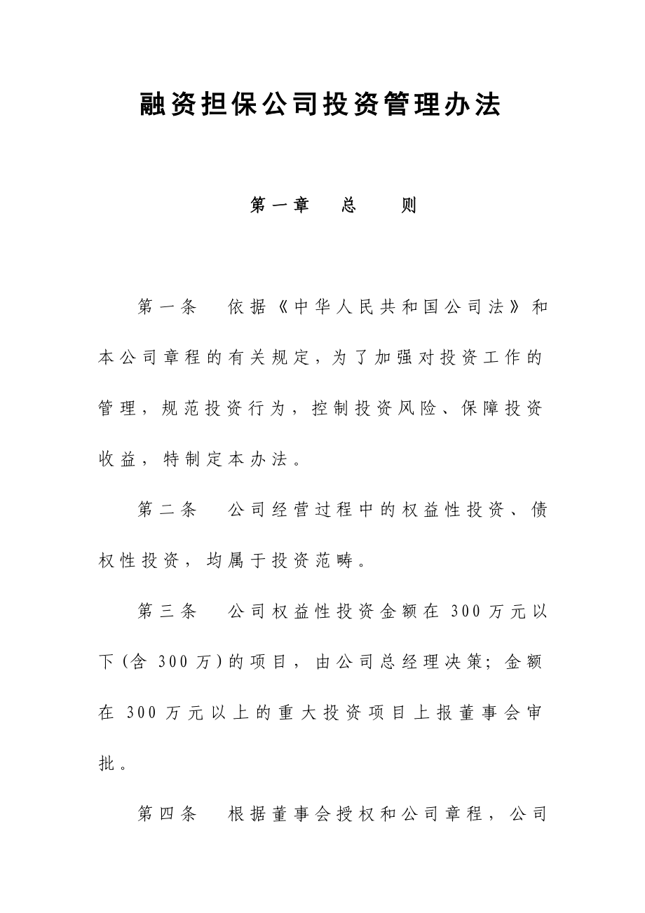 融资担保公司投资管理办法.doc_第1页