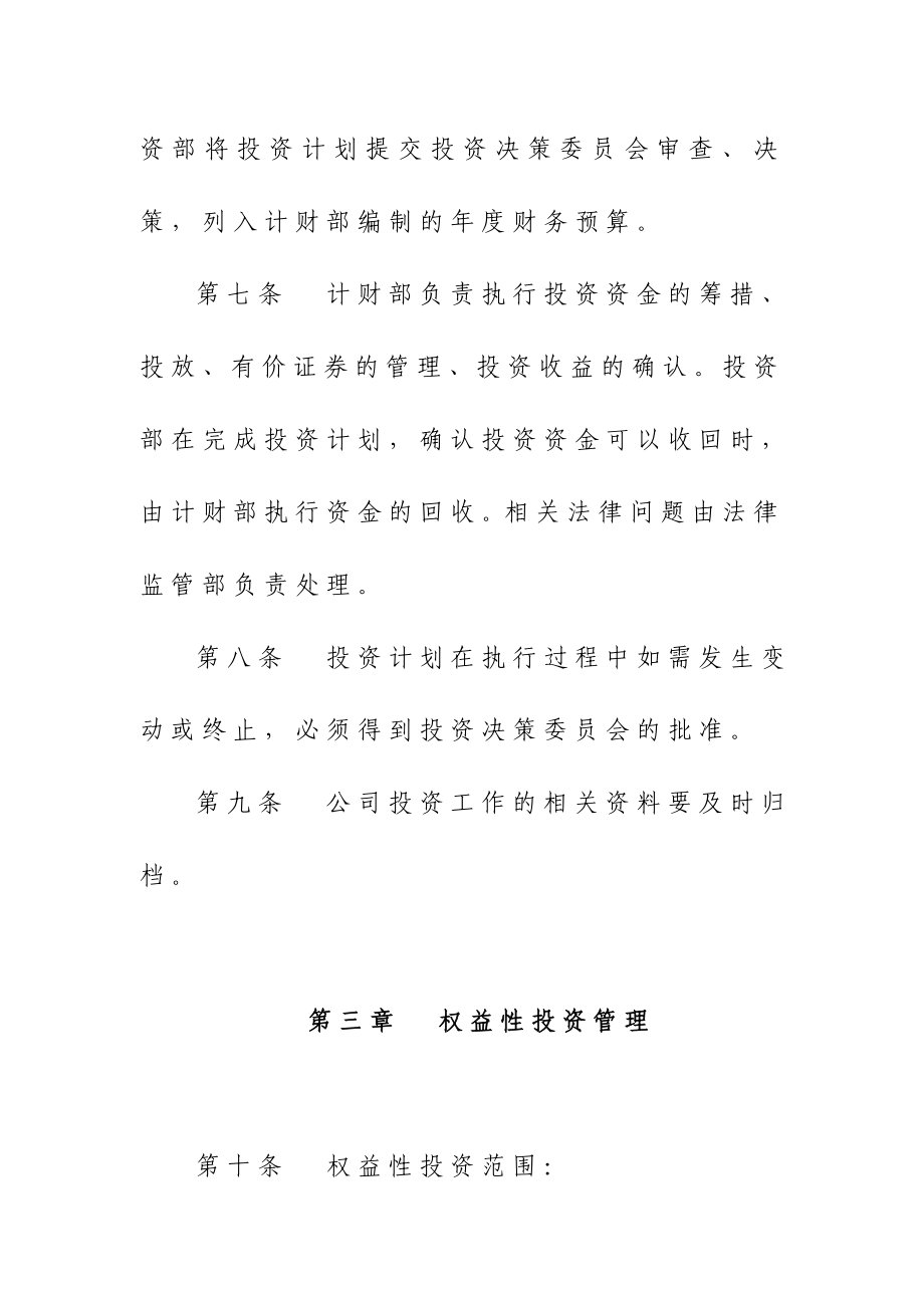 融资担保公司投资管理办法.doc_第3页