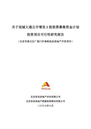 关于冠城大通公开增发A股股票募集资金计划投资项目可行性研究报告.doc