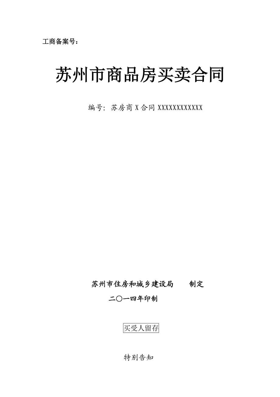 苏州商品房买卖合同1201.doc_第1页