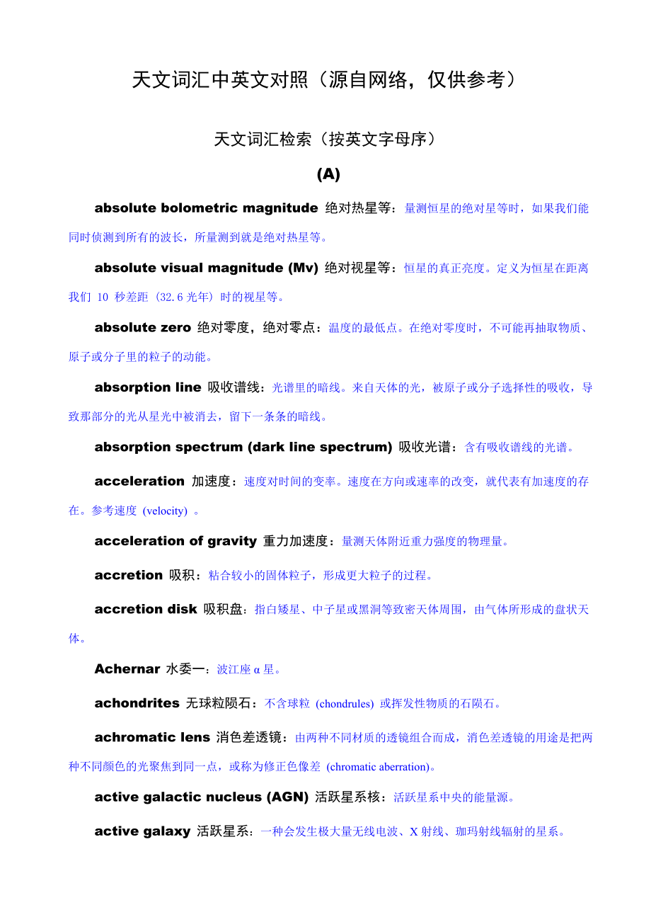 天文词汇中英文对照(推荐文档).doc_第1页