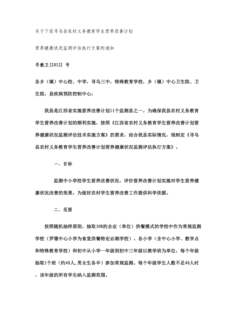 寻乌县农村义务教育学生营养改善计划健康状况监测评估执行方案.doc_第1页