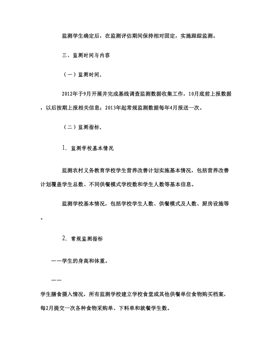 寻乌县农村义务教育学生营养改善计划健康状况监测评估执行方案.doc_第2页