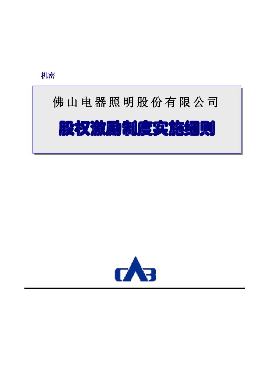 佛山照明股权激励全套股权激励制度实施细则.doc_第1页