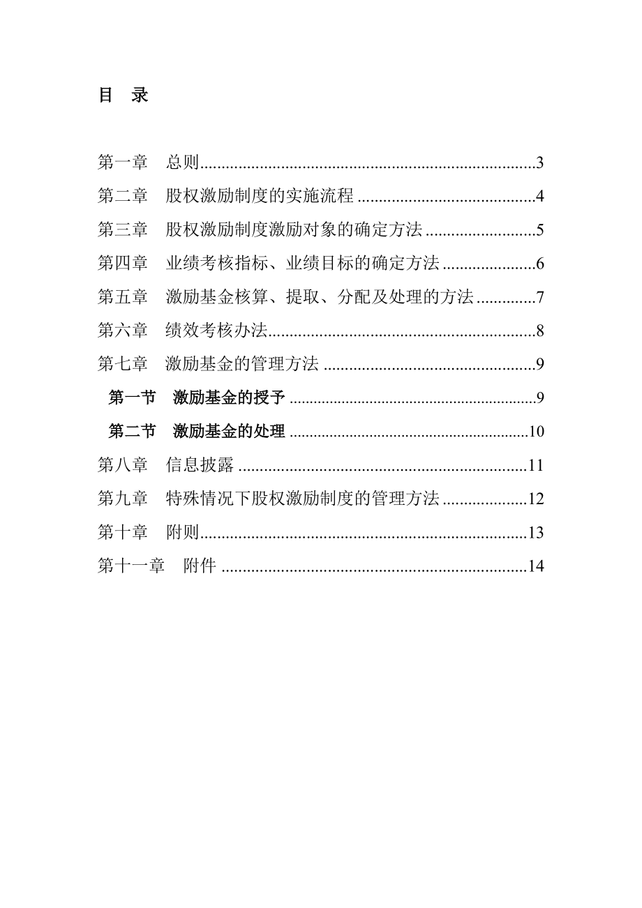 佛山照明股权激励全套股权激励制度实施细则.doc_第2页