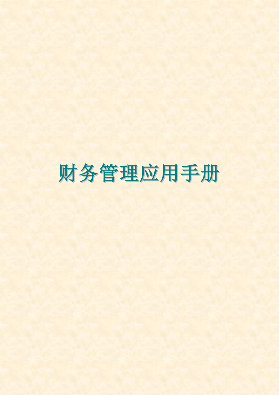 财务管理应用手册【财务部经理掌中宝、财务部定海神针】.doc_第1页