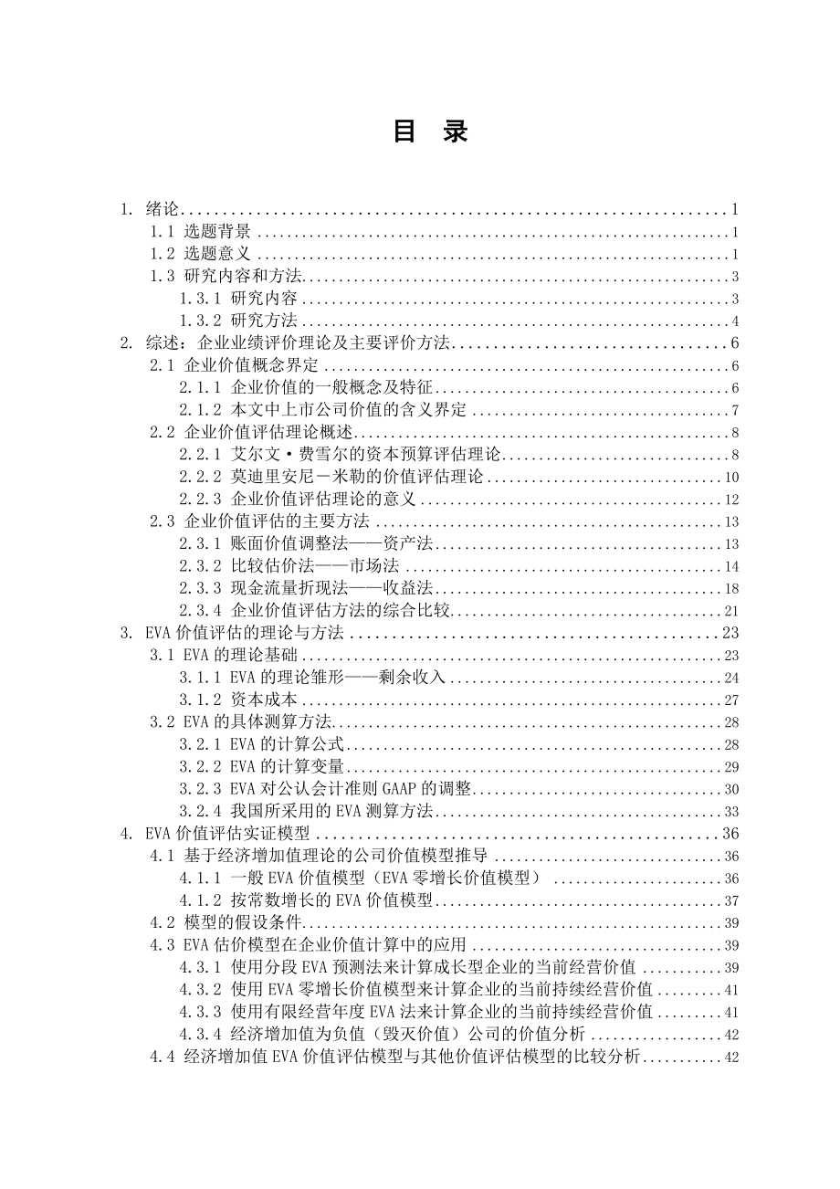 EVA理论在我国上市公司业绩评价中的应用硕士学位论文.doc_第1页