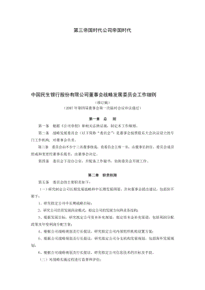 中国民生银行股份有限公司董事会战略发展委员会工作细....doc