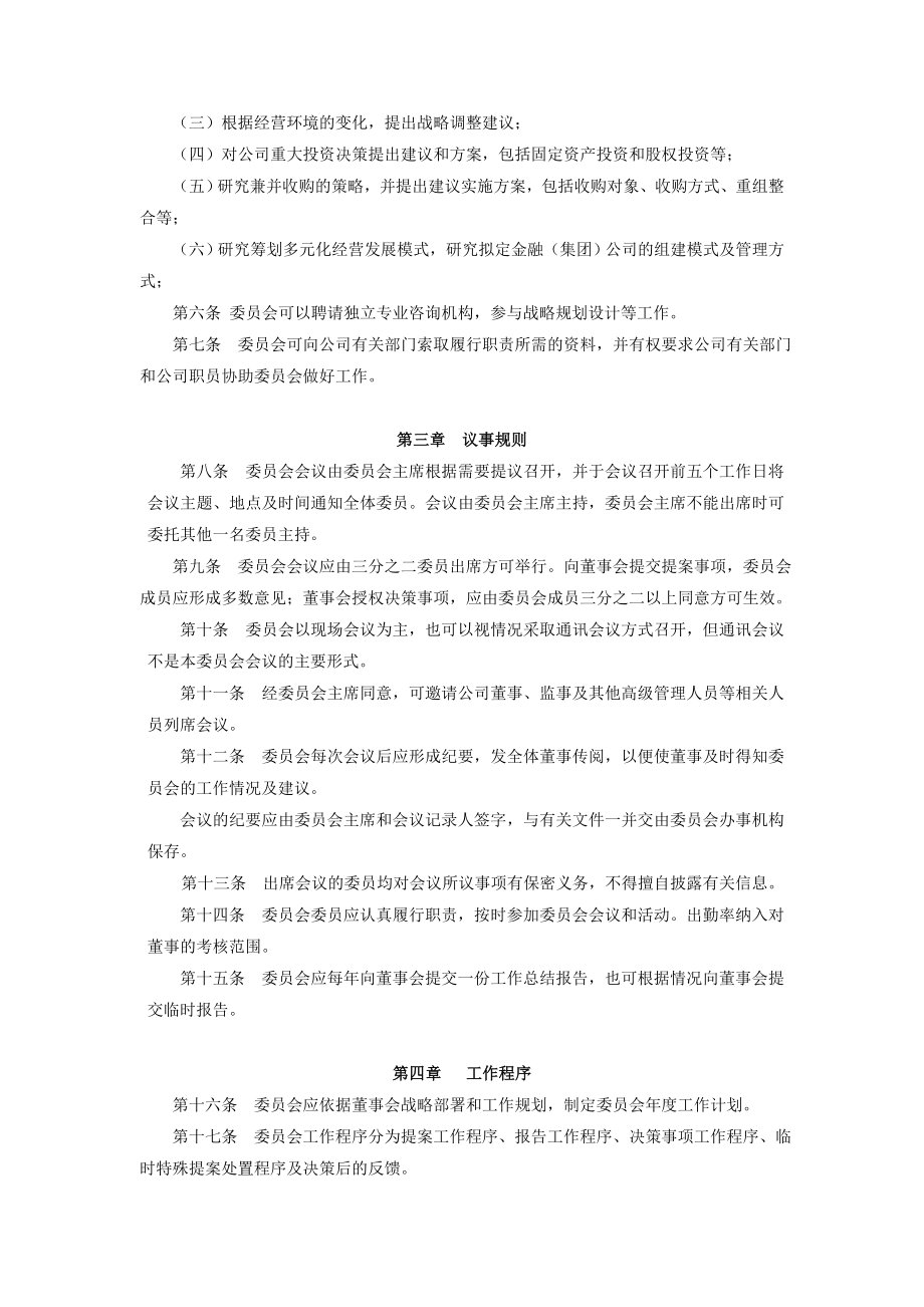 中国民生银行股份有限公司董事会战略发展委员会工作细....doc_第2页