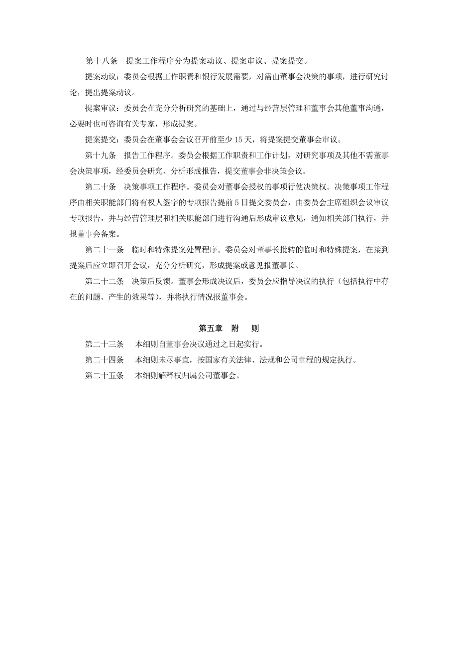 中国民生银行股份有限公司董事会战略发展委员会工作细....doc_第3页