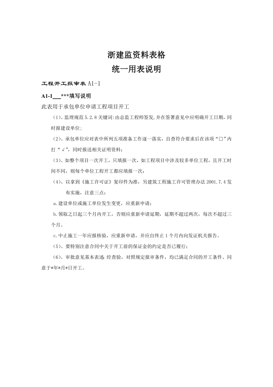 浙建监ABCD表.doc_第1页