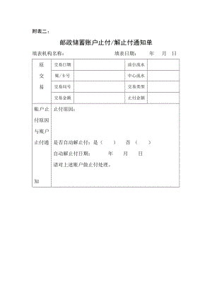 邮政储蓄止付解止付、大额核保单(新).doc