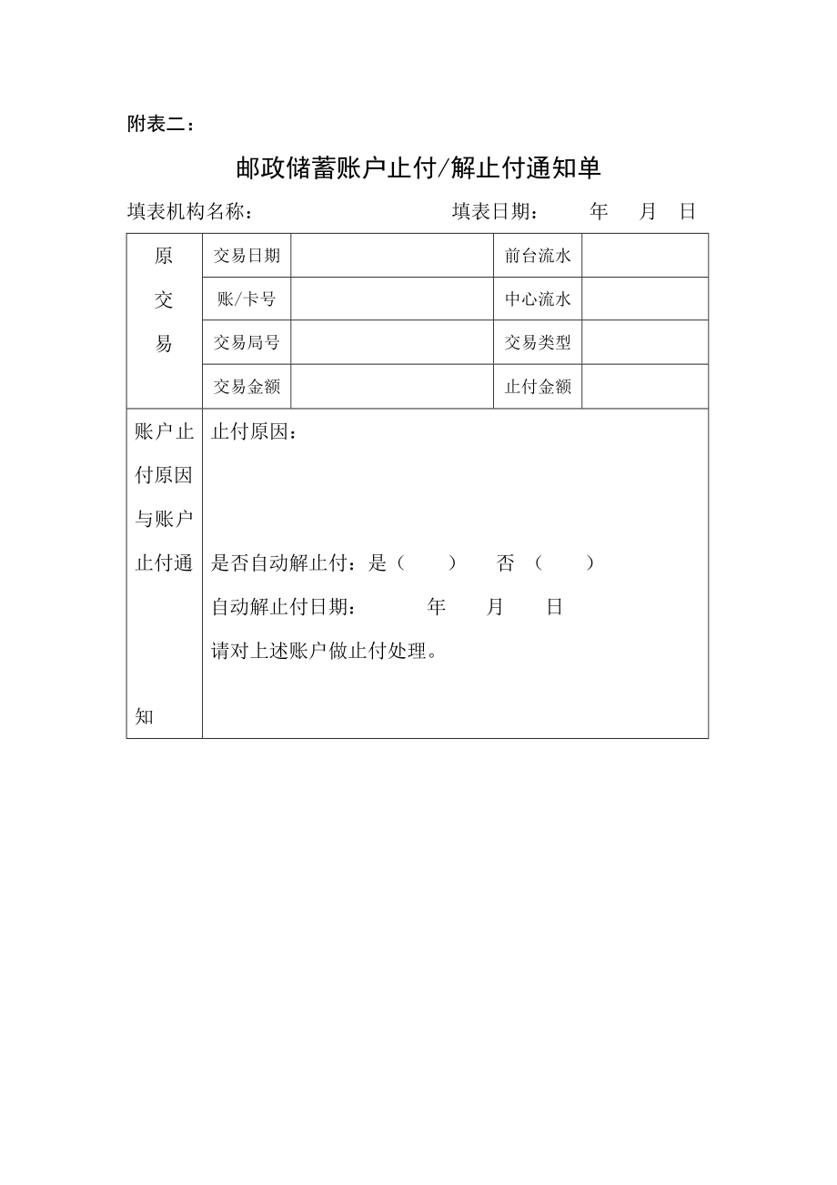 邮政储蓄止付解止付、大额核保单(新).doc_第1页